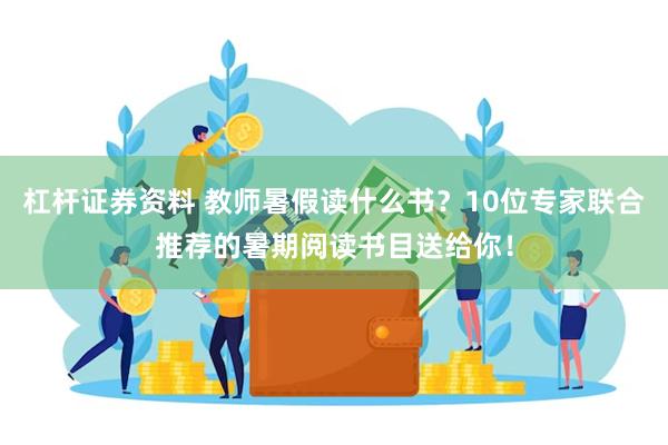 杠杆证券资料 教师暑假读什么书？10位专家联合推荐的暑期阅读书目送给你！