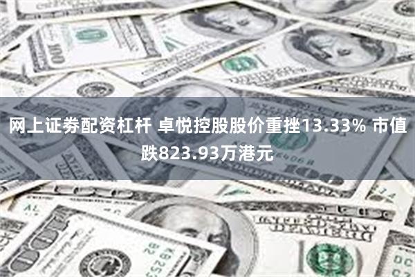 网上证劵配资杠杆 卓悦控股股价重挫13.33% 市值跌823.93万港元