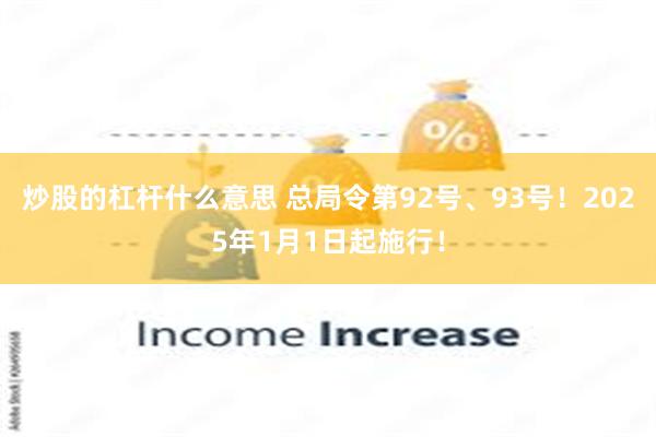 炒股的杠杆什么意思 总局令第92号、93号！2025年1月1日起施行！