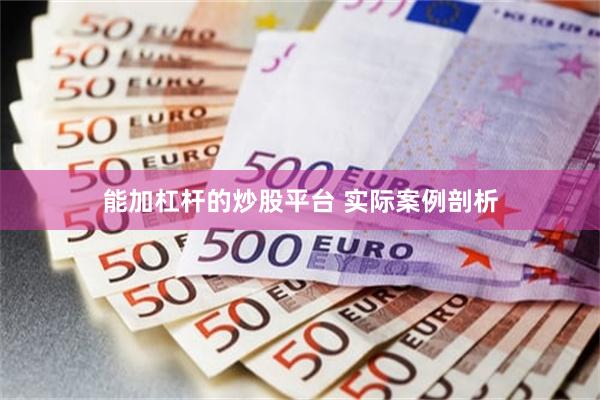 能加杠杆的炒股平台 实际案例剖析